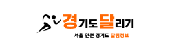 경기도 달리기